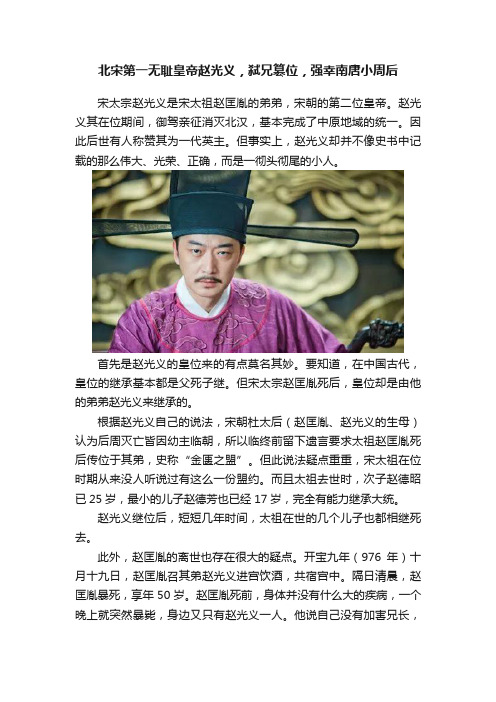 北宋第一无耻皇帝赵光义，弑兄篡位，强幸南唐小周后