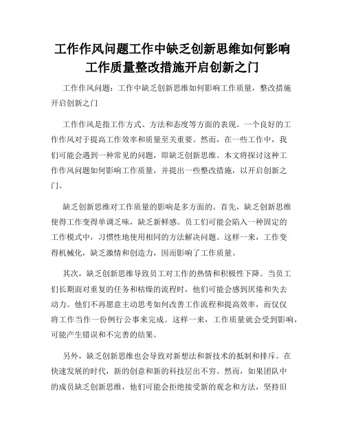 工作作风问题工作中缺乏创新思维如何影响工作质量整改措施开启创新之门