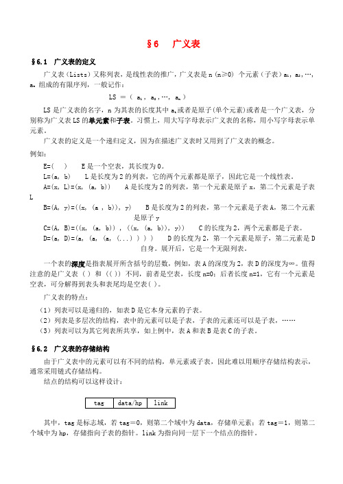广东省汕头市金山中学高中信息技术竞赛班数据结构专项培训教程06广义表教案