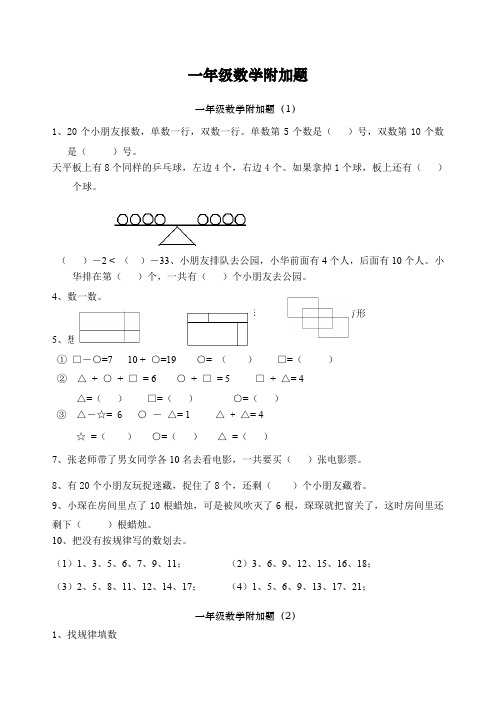 一年级数学附加题