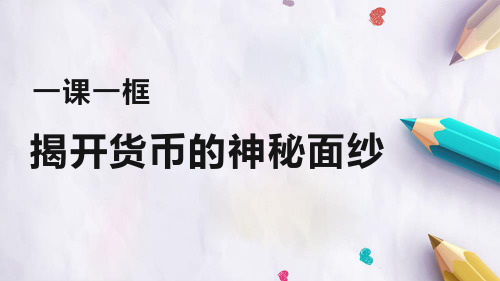 高中政治人教版必修一揭开货币的神秘面纱公开课-PPT