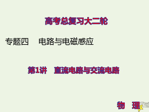 高考物理二轮复习专题四电路与电磁感应1直流电路与交流电路ppt课件