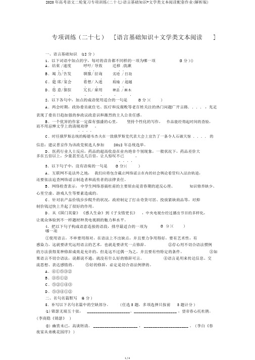 2020年高考语文二轮复习专项训练(二十七)语言基础知识+文学类文本阅读配套作业(解析版)