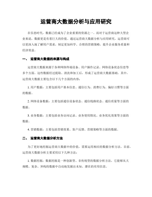 运营商大数据分析与应用研究