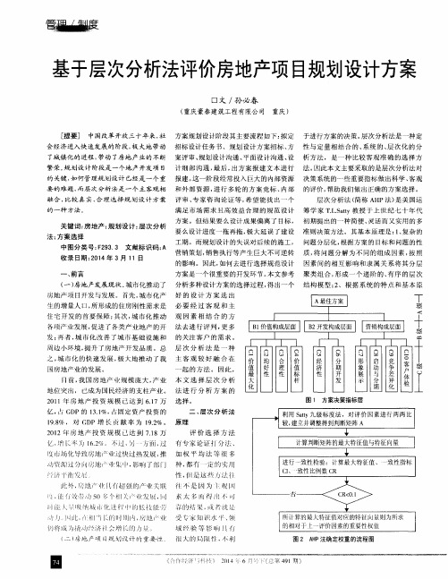 基于层次分析法评价房地产项目规划设计方案