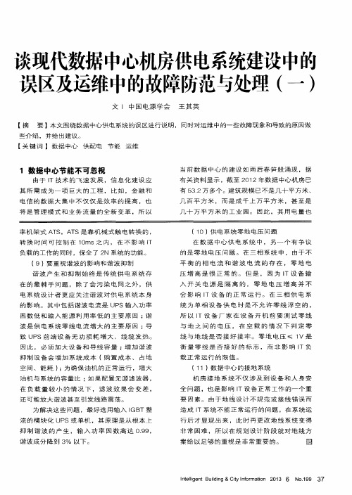 谈现代数据中心机房供电系统建设中的误区及运维中的故障防范与处理(一)