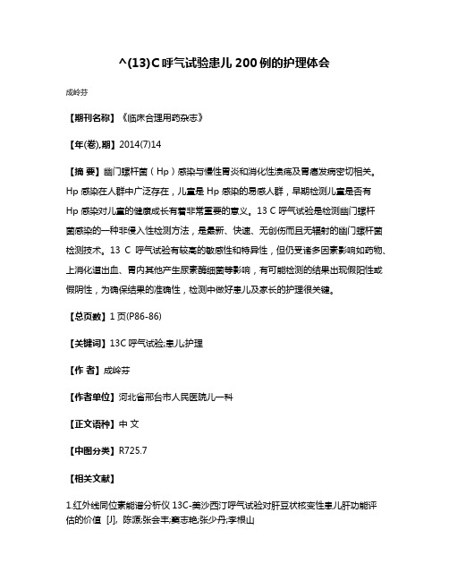 ^(13)C呼气试验患儿200例的护理体会