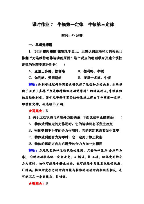 2019版高中物理红对勾一轮总复习课时作业7牛顿第一定律 牛顿第三定律