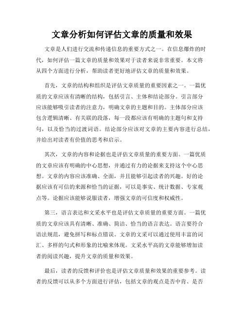 文章分析如何评估文章的质量和效果