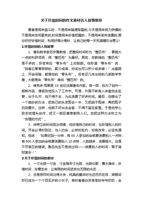 关于珍惜时间的作文素材名人故事推荐