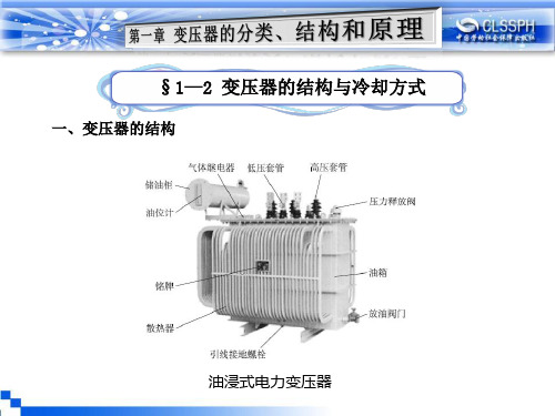 1-2变压器的结构与冷却方式