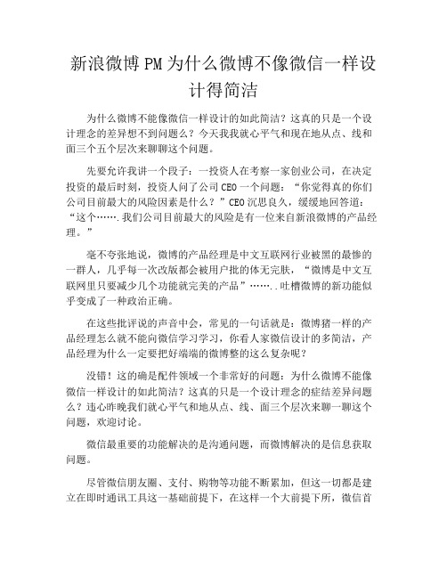 产品经理产品设计-新浪微博PM为什么微博不像微信一样设计得简洁