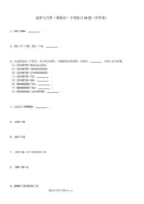 小学奥数---乘除法巧算专项练习46题(有答案)