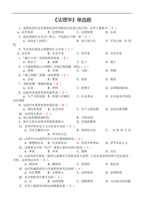 《法理学》单选题(含答案)