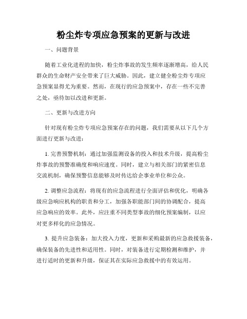 粉尘炸专项应急预案的更新与改进