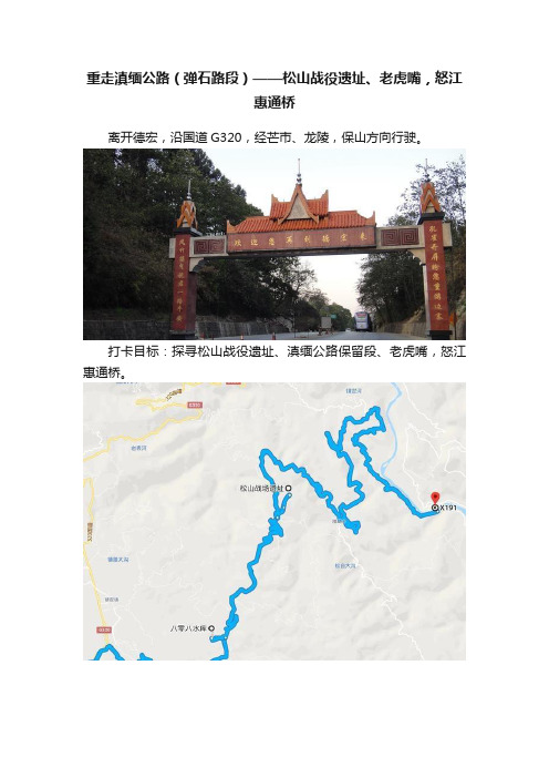 重走滇缅公路（弹石路段）——松山战役遗址、老虎嘴，怒江惠通桥