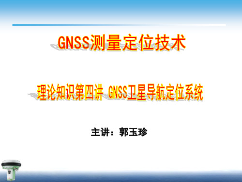 4第四讲 GNSS卫星导航定位系统解析