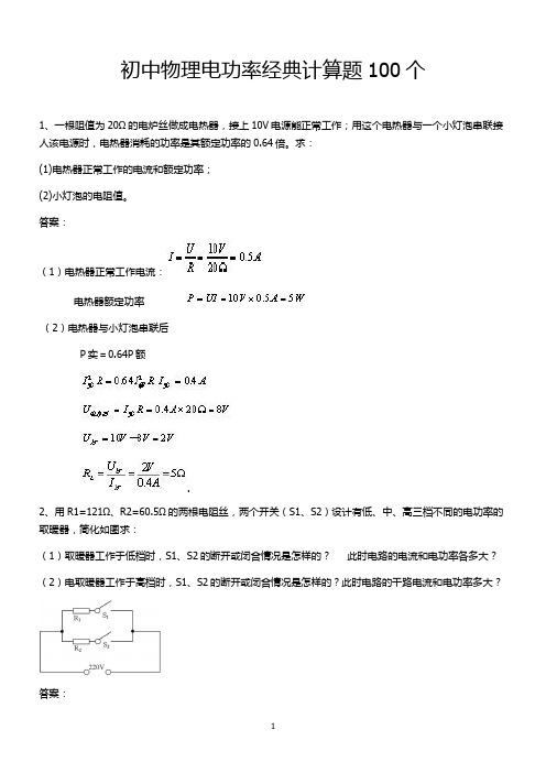 初中物理电功率经典计算题100个有答案