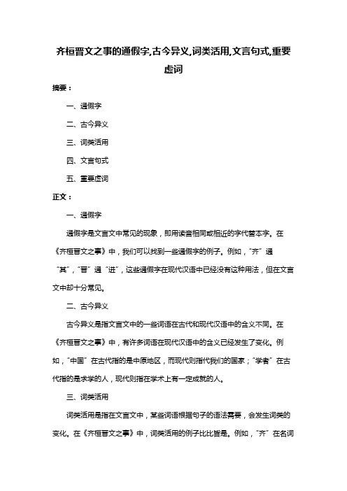 齐桓晋文之事的通假字,古今异义,词类活用,文言句式,重要虚词