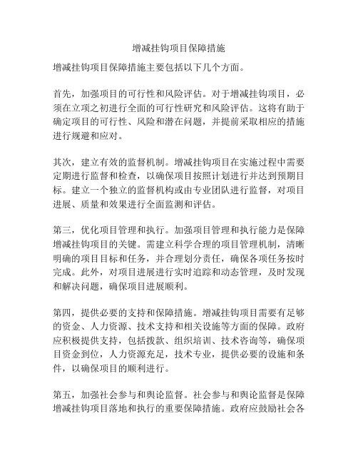 增减挂钩项目保障措施