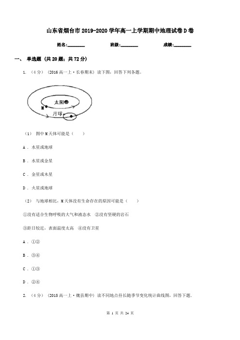 山东省烟台市2019-2020学年高一上学期期中地理试卷D卷