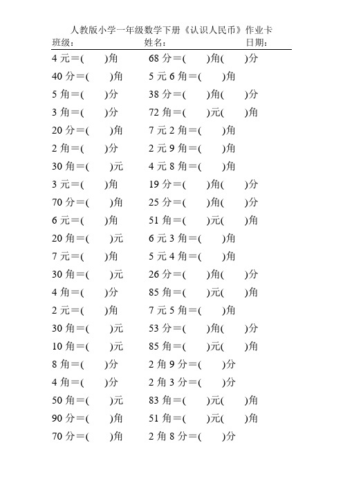 人教版小学一年级数学下册《认识人民币》作业卡206