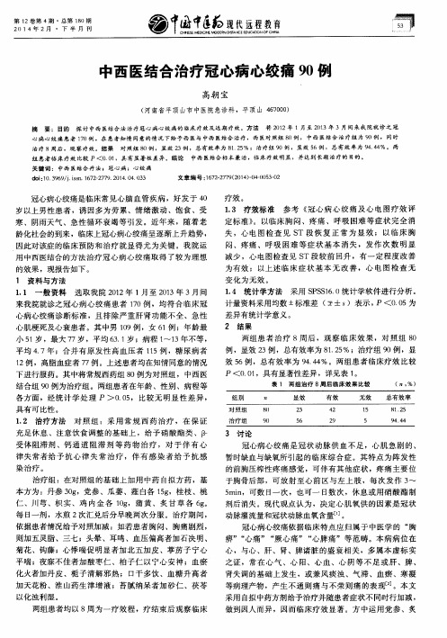 中西医结合治疗冠心病心绞痛90例