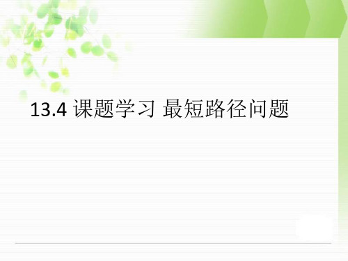 13.4课题学习 最短路径问题