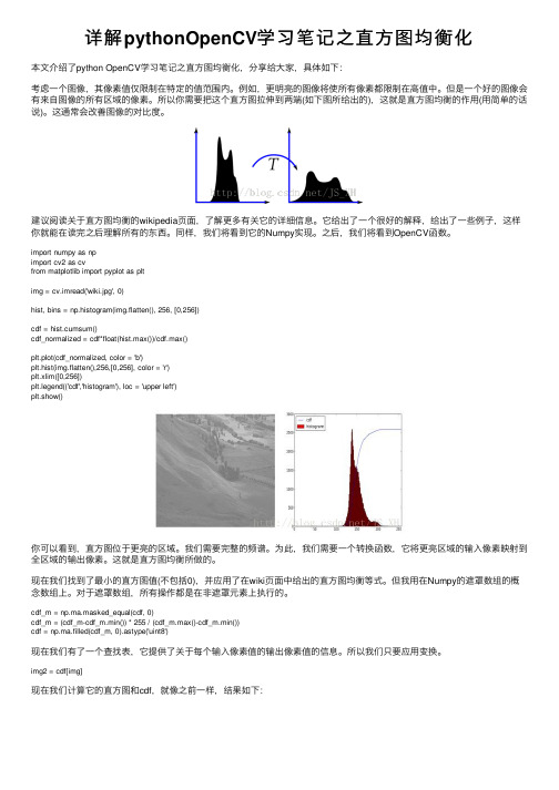 详解pythonOpenCV学习笔记之直方图均衡化