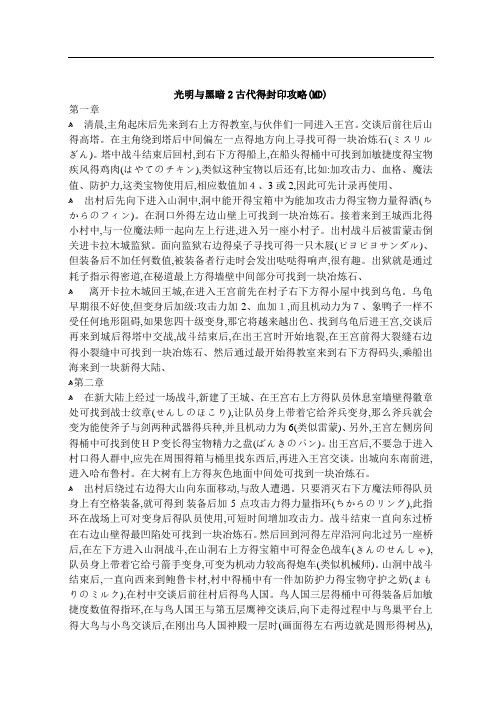 光明与黑暗2古代的封印攻略