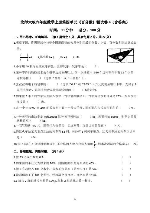 北师大版六年级数学上册第四单元《百分数》测试卷4(含答案)