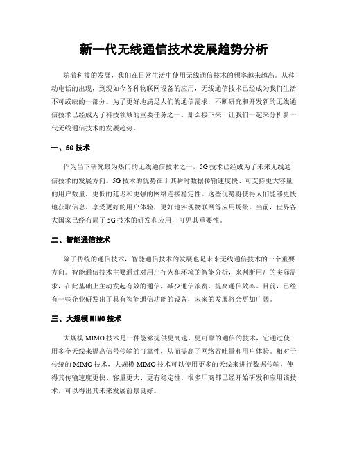 新一代无线通信技术发展趋势分析