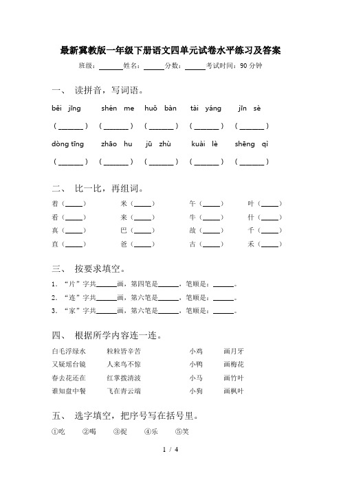 最新冀教版一年级下册语文四单元试卷水平练习及答案