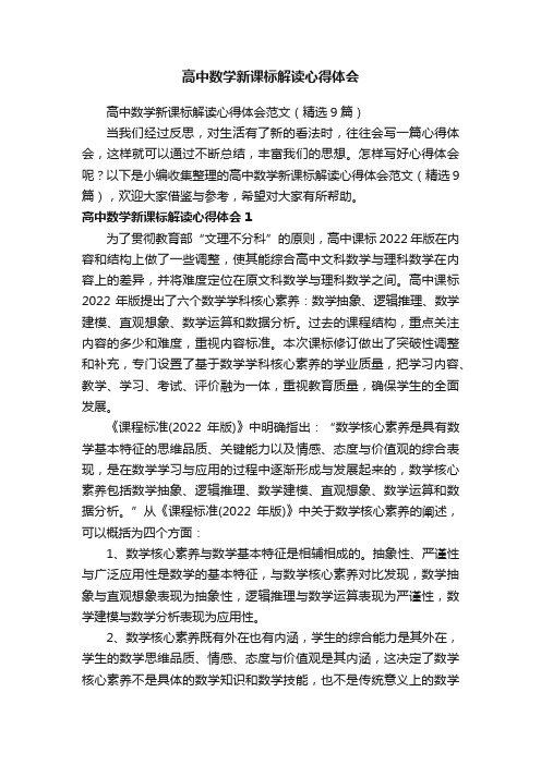 高中数学新课标解读心得体会范文（精选9篇）