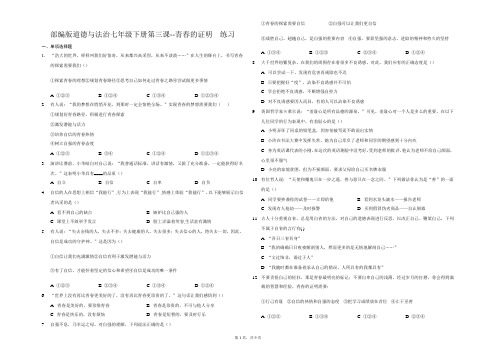 部编版道德与法治七年级下册 第三课 青春的证明 同步练习