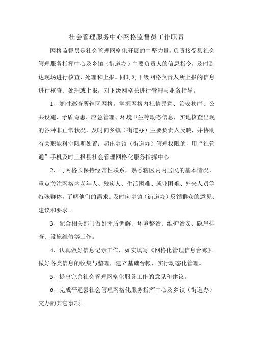 社会管理服务中心网格监督员工作职责