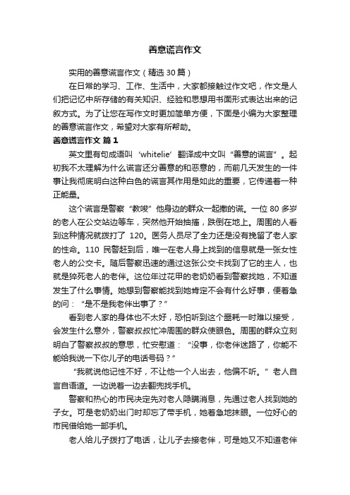 实用的善意谎言作文（精选30篇）