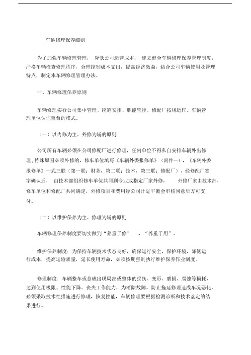 车辆最细维修保养管理办法.docx