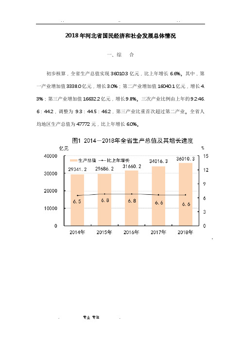 2018年河北省国民经济和社会发展总体情况