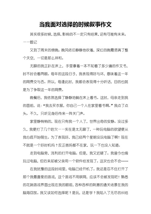 当我面对选择的时候叙事作文