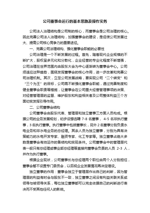 公司董事会运行的基本思路及操作实务