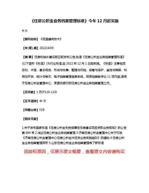 《住房公积金业务档案管理标准》今年12月起实施