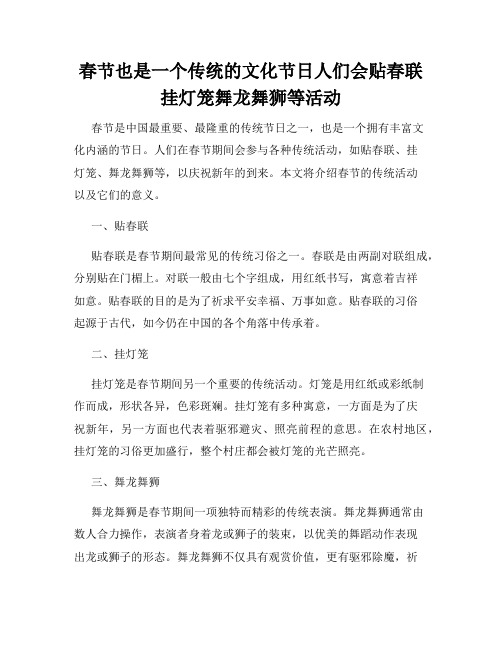 春节也是一个传统的文化节日人们会贴春联挂灯笼舞龙舞狮等活动