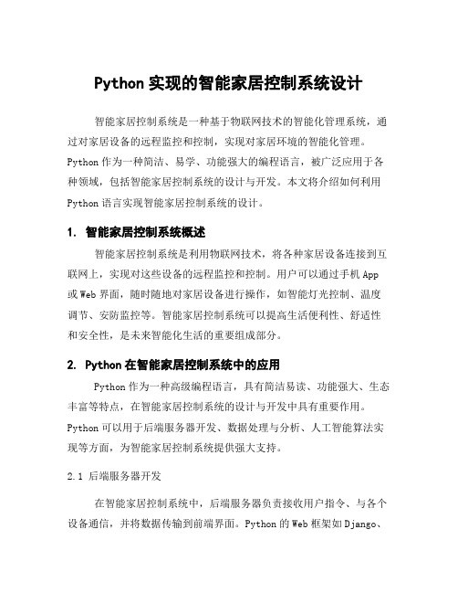 Python实现的智能家居控制系统设计