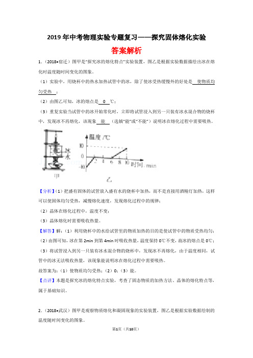 2019年中考物理实验专题复习——探究固体熔化实验(答案解析) 