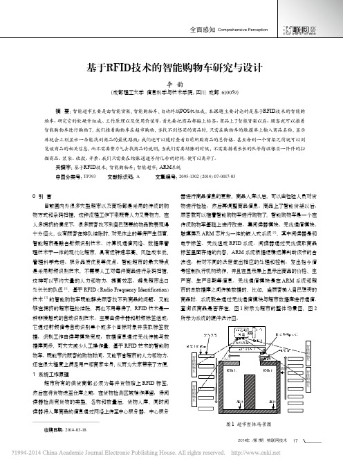 基于RFID技术的智能购物车研究与设计_李韵