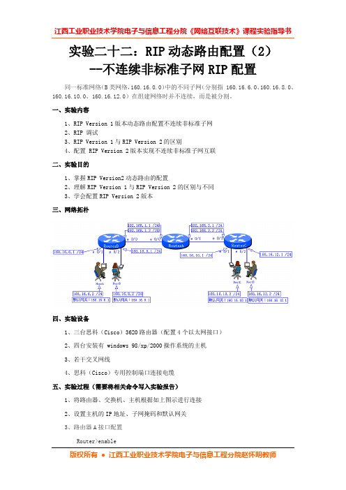 网络互联技术课程实验二十二：不连续非标准子网RIP配置