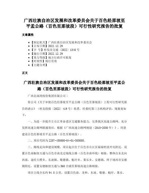 广西壮族自治区发展和改革委员会关于百色经那坡至平孟公路（百色至那坡段）可行性研究报告的批复