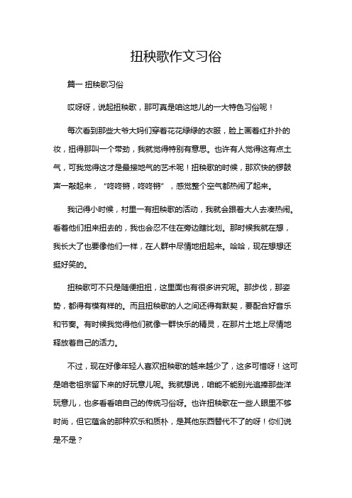 扭秧歌作文习俗