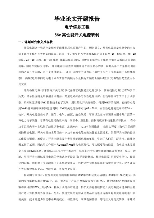 36v高性能开关电源研制【开题报告】